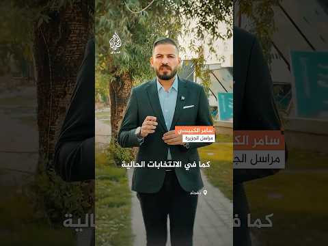 حرمان العراقيين بالخارج من التصويت