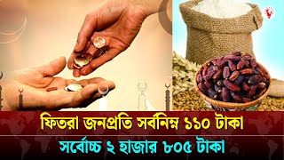 ফিতরা কত টাকা ২০২৫, জানিয়েছে ইসলামিক ফাউন্ডেশন | Fitra Koto Taka 2025 | Eid ul Fitr | Ramadan