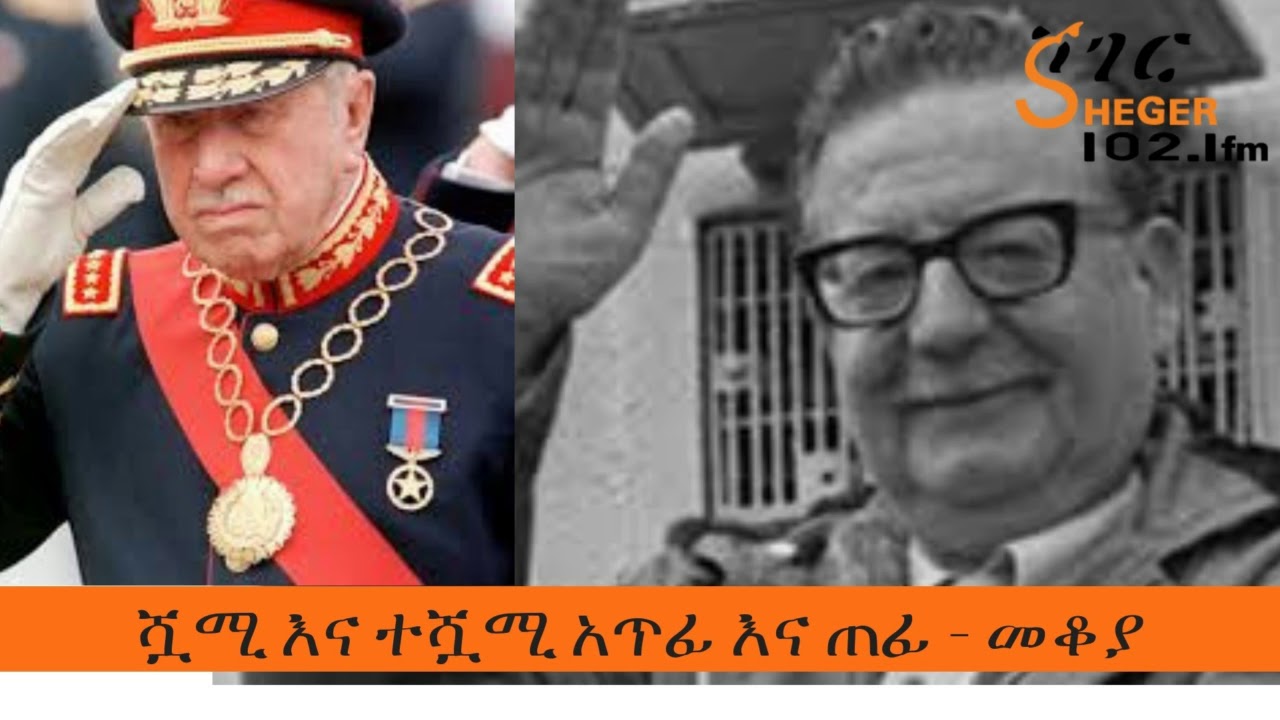 Mekoya -  Presidents of Chile Augusto Pinochet And Salvador Allende  መቆያ በእሸቴ አሰፋ