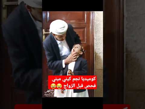 Shorts كوميديا نجم كيني ميني الصغير عبدالله السريحي