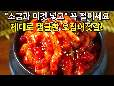 1년내내 먹는 오징어젓갈무침 만드는법! 딱 이대로만 하면 정말 쉽고 맛있습니다.