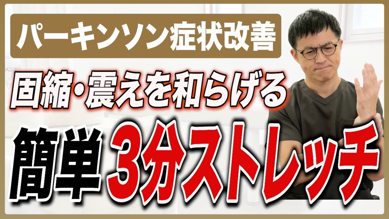 【パーキンソン専門】たった３分で固縮・震えに効果絶大！自律神経を整える簡単セルフケア｜手首ストレッチ『リストレッチ』を大公開！