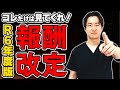 【これだけ見て】R6年度介護報酬改定の訪問看護分野まとめてみました