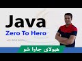 آموزش جاوا بهترین دوره آموزش Java مقدماتی تا پیشرفته ارائه گواهینامه کارگاهی و پروژه محور 