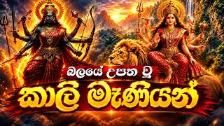 Powerful Maa Kali Song | Nakatha TV