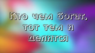 Притча КТО ЧЕМ БОГАТ, ТОТ ТЕМ И ДЕЛИТСЯ |Дополнительный материал к уроку самопознания #притчислушать