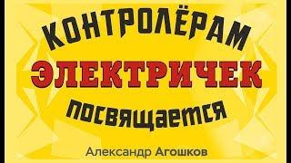 Контролерам РЖД посвящается!