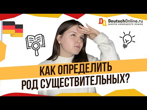 Как ЛЕГКО определять род в немецком языке? Простой способ!