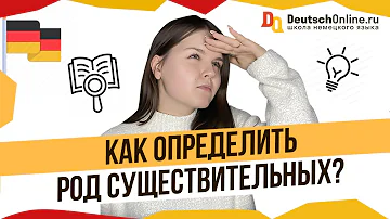 Как ЛЕГКО определять род в немецком языке? Простой способ!