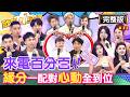 「來電百分百」第二彈來啦!心動的感覺擋也擋不住❤️|歐漢聲 張立東 林襄 Super 貼芮 建軒 Cooper Mango Polly 惟婷 謝佩璇 花花 梁赫群|2026.09.09【完整版】