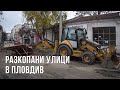 Разкопани улици в Кършияка