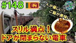 #148【ドアの閉まらない電車】人が優しく、屋台飯が美味しく、電車の扉が開いたままだった（コロンボ、キャンディ / スリランカ）世界一周