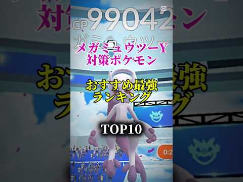 【本日開催!】メガミュウツーY対策ポケモンおすすめ最強ランキング!メガ＆シャドウ総合バージョン!top10 #ポケモン #ポケモンgo #最強ランキング #shorts