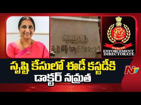 Srushti Fertility Case  : సృష్టి కేసులో డాక్టర్ నమ్రతకు ఈడీ కస్టడీ | NTV Telugu - NTVTELUGU