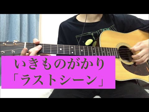 いきものがかり「ラストシーン」（毎日弾き語りカバー８９）