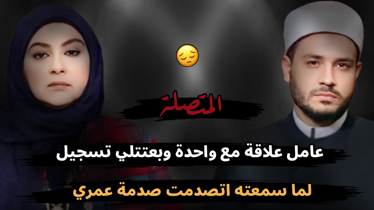 عامل علاقة مع واحدة وبعتتلي تسجيل لما سمعته اتصدمت صدمة عمري 😥