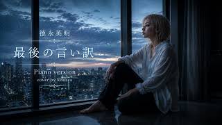 徳永英明「最後の言い訳」Piano & Vocal Version｜名バラードをピアノ