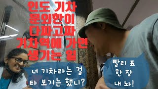 인도 기차 문외한이 다짜고짜 기차역에 가면 생기는 일[인도4]