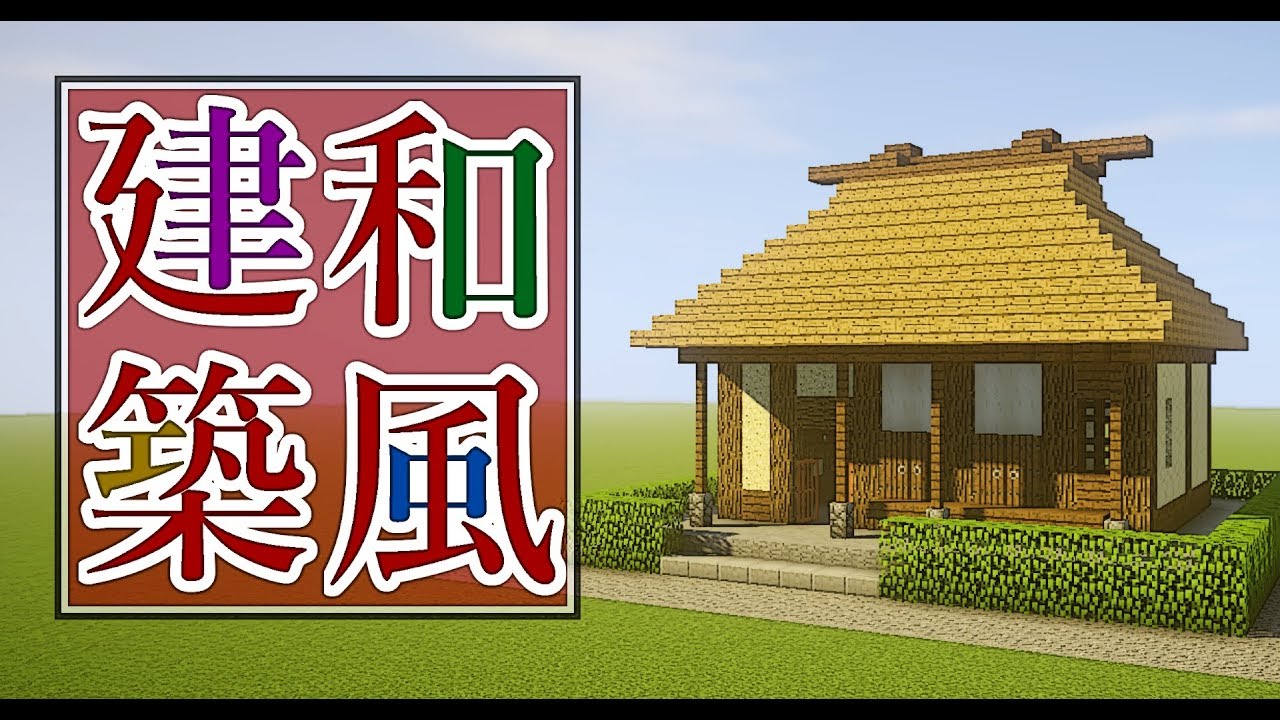 【マイクラ】茅葺屋根の民家の作り方講座 [和風建築] YouTube