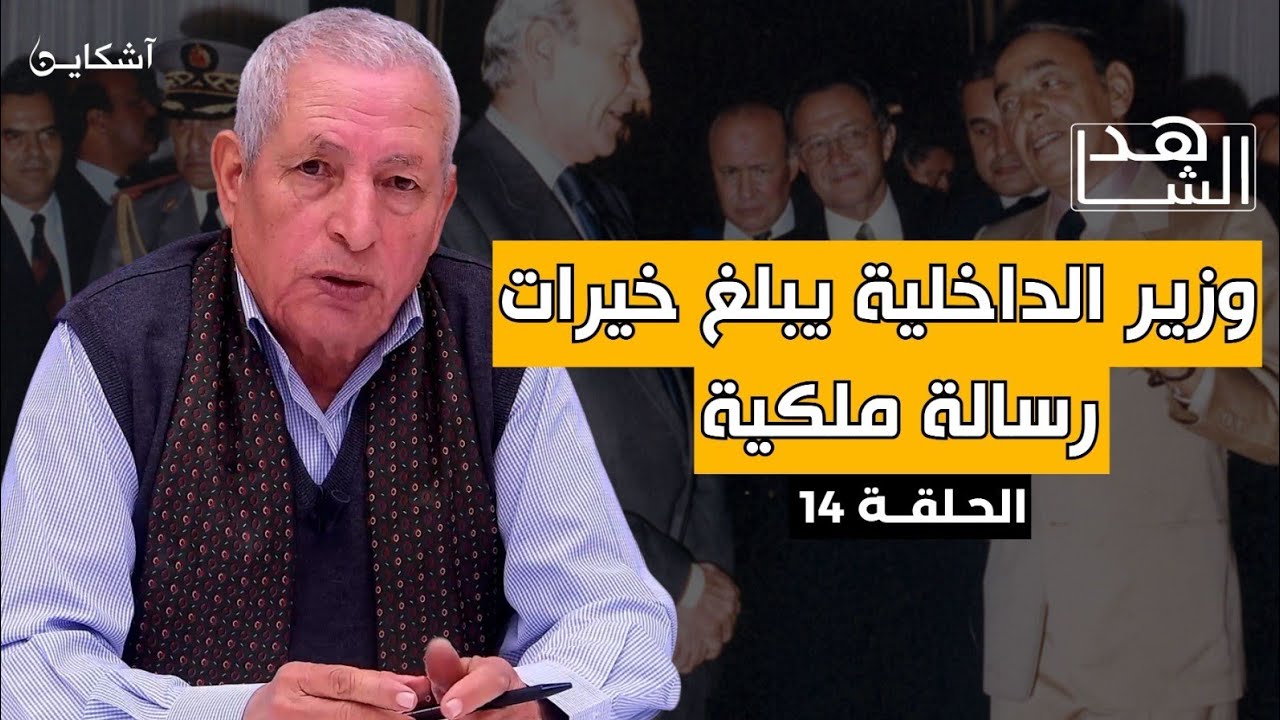 خيرات يروي قصة توصله برسالة من الحسن الثاني وكواليس جولته مع البصري بعد  واقعة 