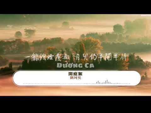 闲庭絮 - 刘珂矣
