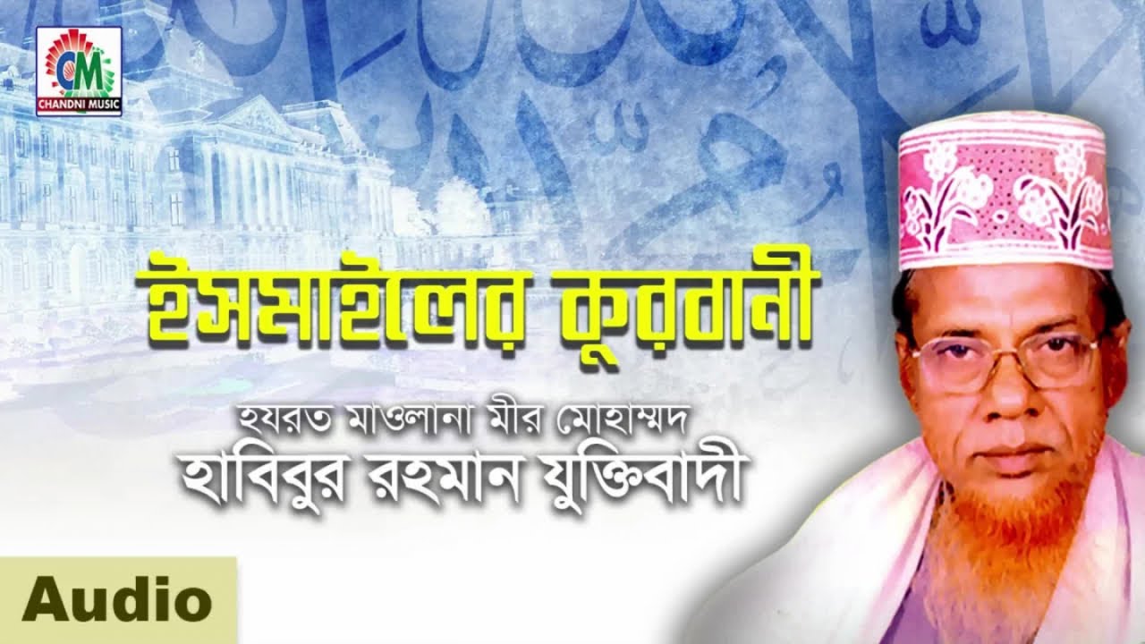 Habibur Rahman Juktibadi  Ismailer Kurbani     Bangla Waz Audio  Chandni Music