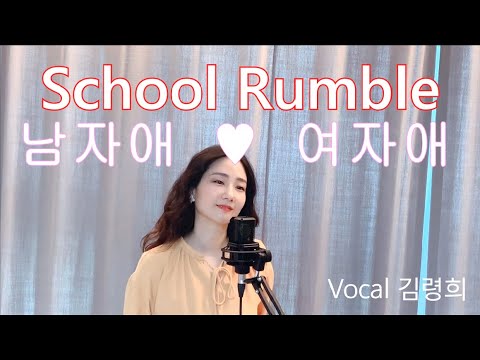 스쿨럼블 엔딩 - 남자애 ♥ 여자애 (2021ver.)スクールランブル Ending - オンナのコ♡オトコのコ School Rumble Ending