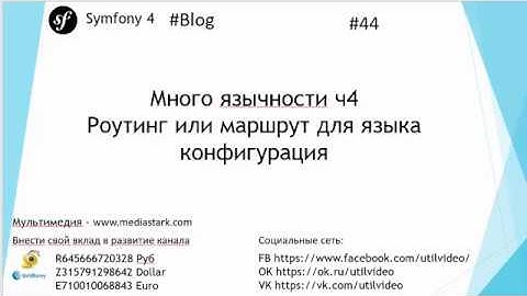 Много язычности ч4 Роутинг или маршрут для языка конфигурация  - (Symfony 4 - Blog #44 )