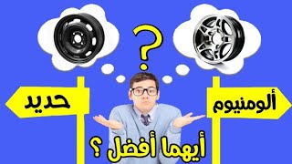 أيهما أفضل ؟ جنوط الألومنيوم أم جنوط الحديد ؟؟ - هنا الجواب الشافي