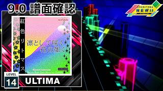 9.0) 凛として咲く花の如く [ULTIMA 14] (譜面確認) [CHUNITHM