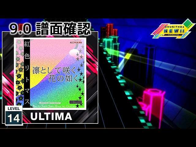 9.0) 凛として咲く花の如く [ULTIMA 14] (譜面確認) [CHUNITHM