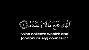 كروما شاشه سوداء القرآن الكريم ✨┇ تلاوة من سورة ٱلهُمَزَة ( كاملة )✨┇ عثمان مشعل الحداد✨