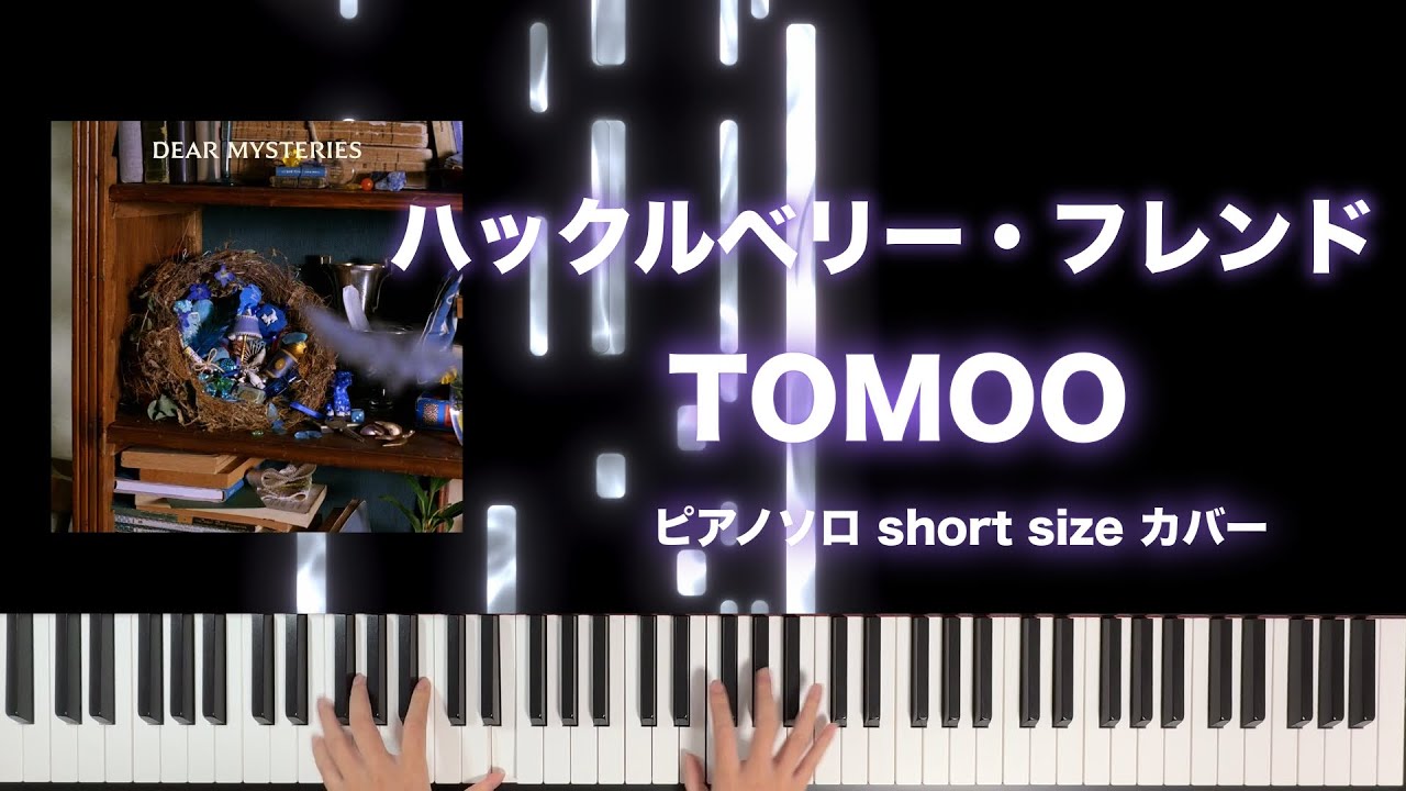 ハックルベリー・フレンド / TOMOO short size ピアノソロカバー