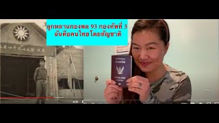 Descendant of the 93rd Army | I am a Thai citizen with Chinese face, How did we live in Thailand?