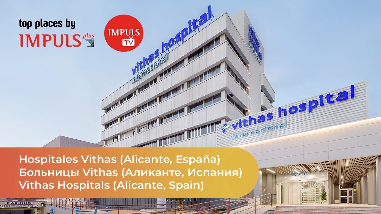 Больницы Vithas (Аликанте, Испания)