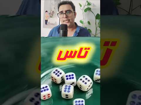 یه عده هستن که موقع تاس انداختن