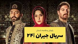 سریال جیران قسمت  ۲۴ بیست و چهارم خلاصه- Jeyran Serial Part 24 Recap