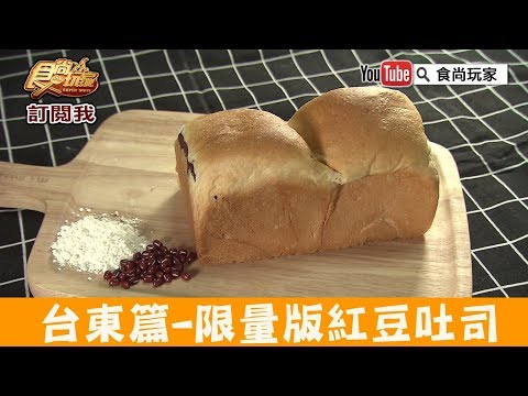 【台東關山】超好吃！秒殺限量版紅豆吐司「火盛食品行」食尚玩家