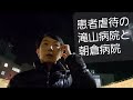 患者虐待の滝山病院と朝倉病院事件