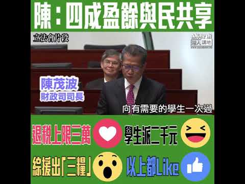 【短片】【1380億盈餘、派糖皆大歡喜！】 陳茂波：退稅、派錢畀學生、綜援出三糧、豐厚盈餘 近四成與市民共享