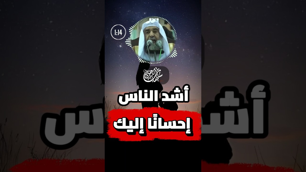 أشد الناس إحسانا إليك | سليمان الرحيلي