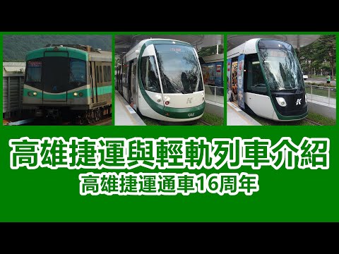 【高雄捷運通車16週年】高雄捷運 輕軌與列車介紹+未來的新列車預告