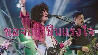 Video thumbnail of "ขอจองเป็นแรงใจ - Full cover"