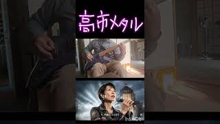 #loudness #高崎晃#50代 #高市総理 #ギター弾いてみた #メタル hiroaki kobayashi