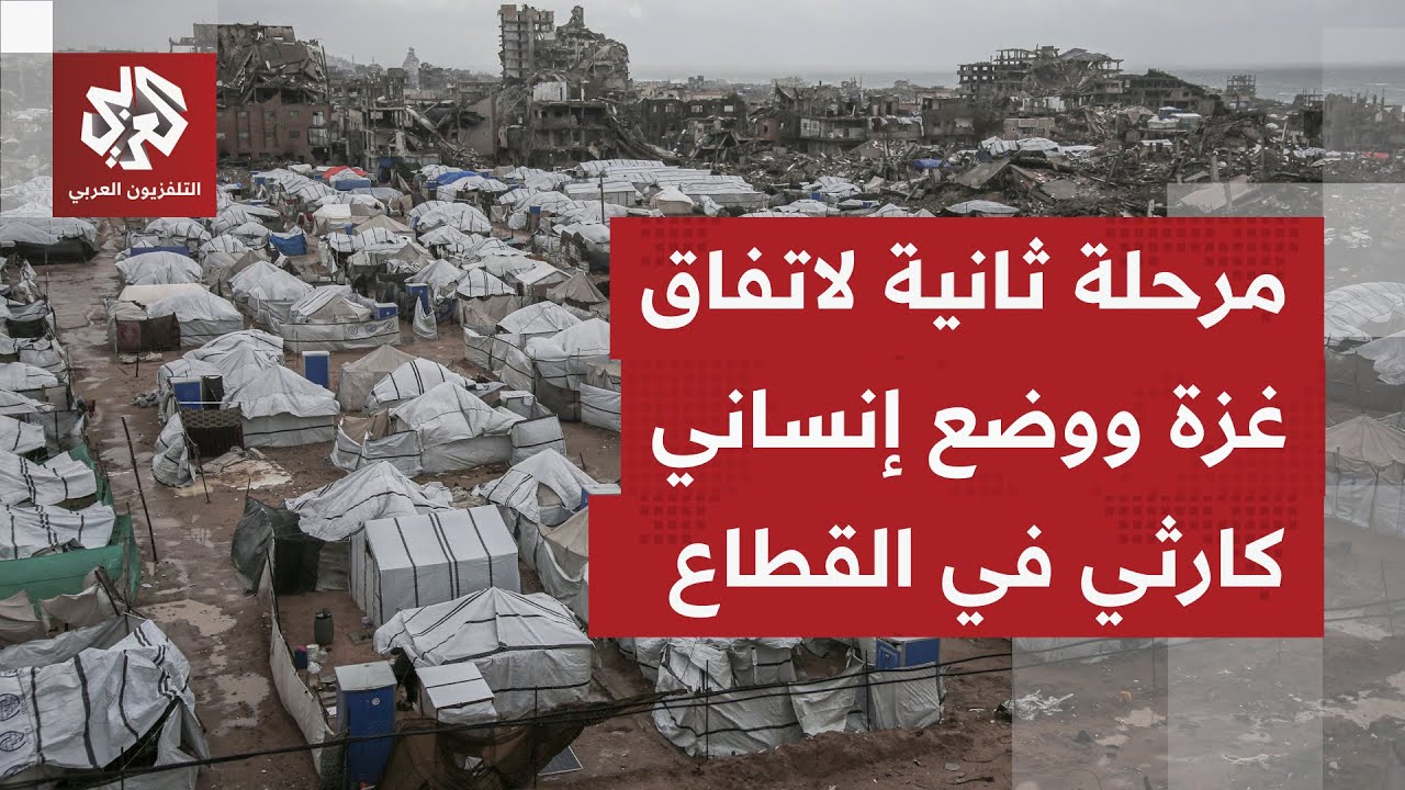 مرحلة جديدة من اتفاق وقف إطلاق النار في غزة.. ما تفاصيلها، وما شروط الإسرائيلي والأميركي فيها؟