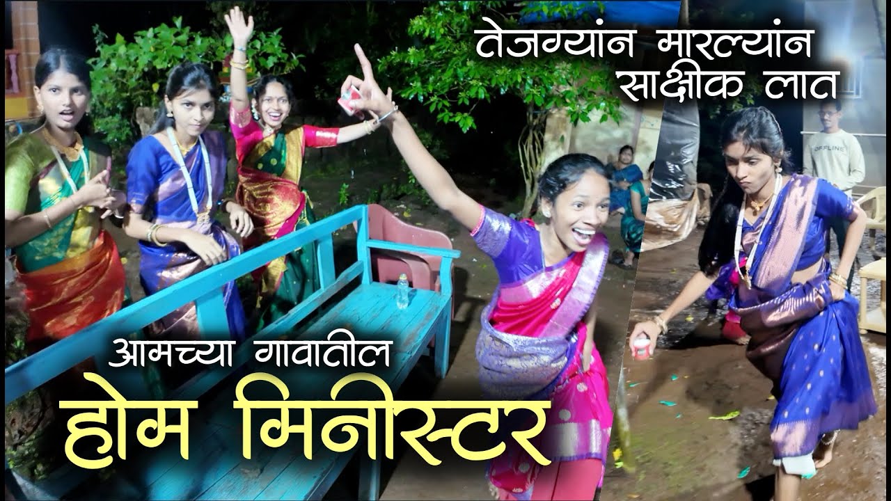 तेजग्यान मारल्यांन साक्षीक लात नी भरल्यानं पाण्याचो ग्लास🤣🤣| गावातला होम मिनीस्टर #कोकण #गरबा #kokan