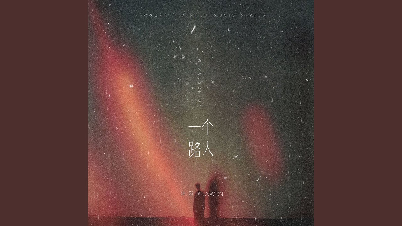 Watch 一个路人 on YouTube Watch 一个路人 on YouTube