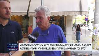 Ανάπλαση Αναγνωσταρά Καλαμάτα: Μέχρι τέλος εβδομάδος στην κυκλοφορία ο κόμβος με τη Γεωργούλη