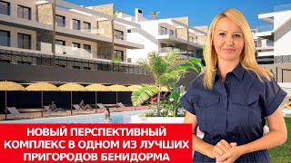 Новостройки в Бенидорме/Инвестиции в недвижимость в Испании/Купить квартиру в Финестрате/Пентхаусы