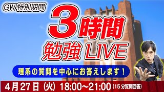 ３時間一緒に勉強LIVE【GW期間 3回目】